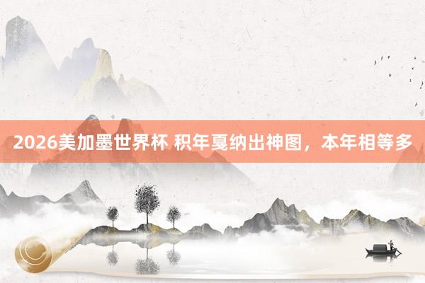 2026美加墨世界杯 积年戛纳出神图，<a href=