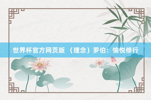 世界杯官方网页版 (理念)罗伯:愉悦修行