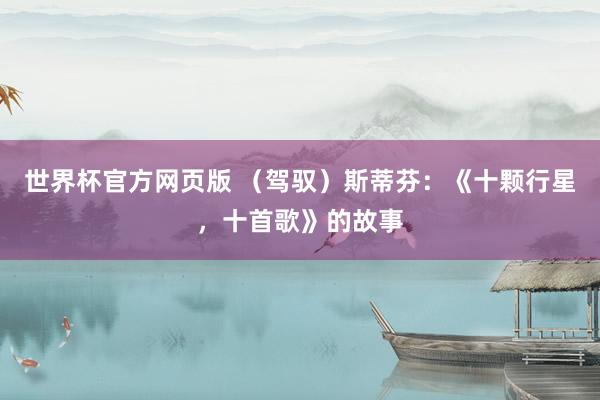 世界杯官方网页版 (驾驭)斯蒂芬:《十颗行星,十首歌》的故事