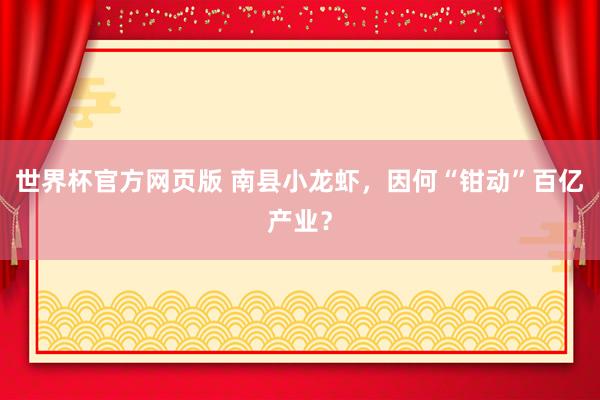 世界杯官方网页版 南县小龙虾,因何“钳动”百亿产业?