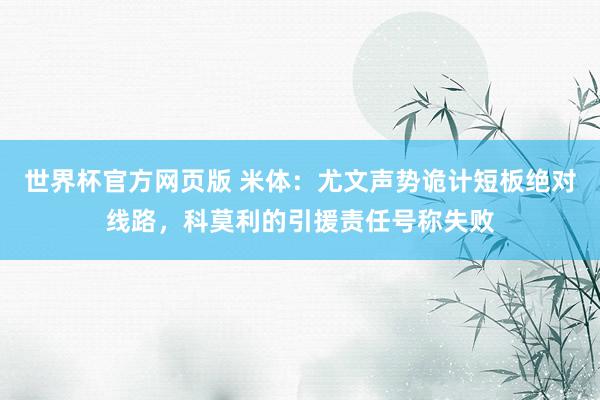 世界杯官方网页版 米体:尤文声势诡计短板绝对线路,科莫利的引援责任号称失败