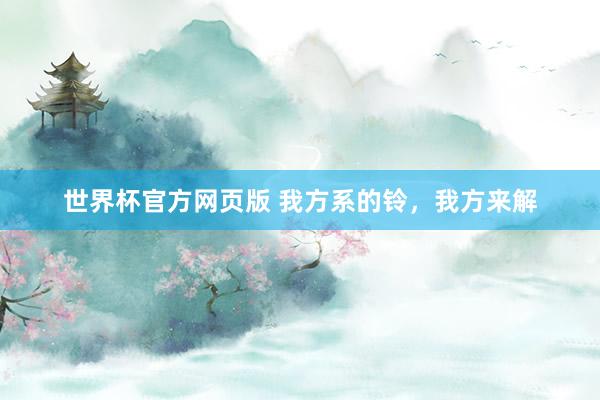 世界杯官方网页版 我方系的铃，我方来解