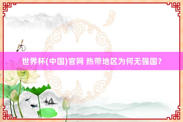 世界杯(中国)官网 热带地区为何无强国?