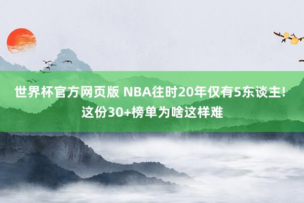 世界杯官方网页版 NBA往时20年仅有5东谈主! 这份30+榜单为啥这样难