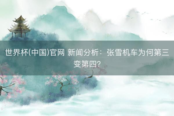 世界杯(中国)官网 新闻分析:张雪机车为何第三变第四?