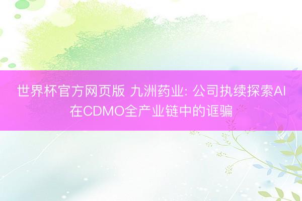 世界杯官方网页版 九洲药业: 公司执续探索AI在CDMO全产业链中的诓骗